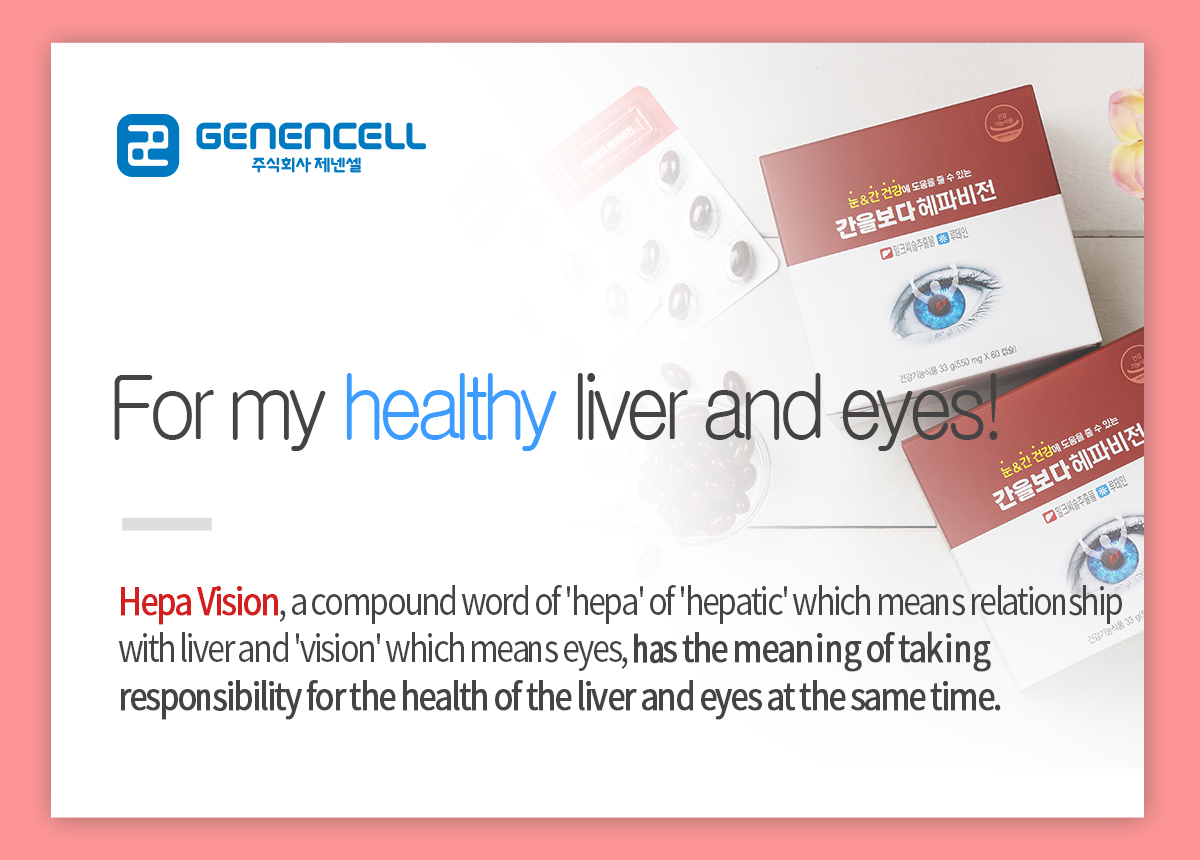 내 간과 눈을 건강하게! 간과의 관계를 이미하는 'hepatic'의 'hepa'와 눈을 의미하는 'vision'의 합성어인 '헤파비전'은 간과 눈 건강을 동시에 책임 진다는 의미를 가집니다.